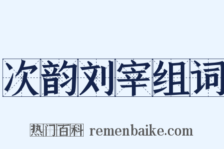 次韵刘宰组词是什么意思的图片